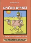 גומרים הולכים- מדריך כיס למשפטי מפקדים בצהל