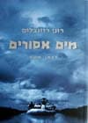 מים אסורים יומן מסע