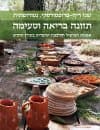 תזונה בריאה וטעימה/שני ריף-פרופסורסקי