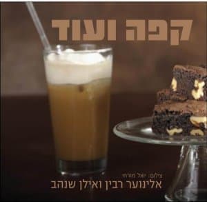 קפה ועוד