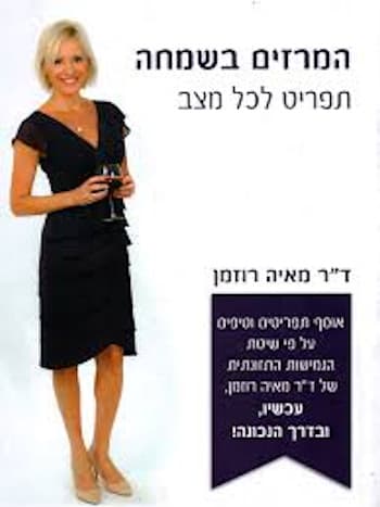 המרזים בשמחה