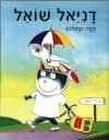 דניאל שואל/פטה קופלנס (טל מאי)