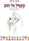 קוקטייל גיל הזהב/גדיש,קרמן (נתיב)