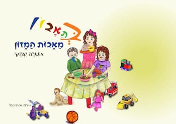 בתאבון מאבות המזון