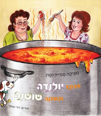 סבתא יולנדה והשכנה שושנה