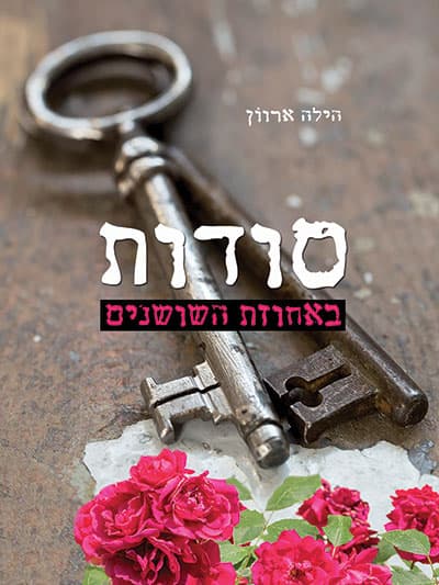 סודות באחוזת השושנים