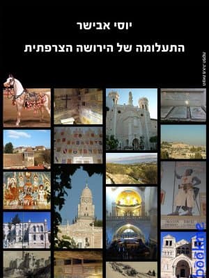התעלומה של הירושה הצרפתית בירושלים