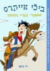 בילי אייקרס ואוצר כורי הזהב/לי בלום