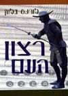 רצון העם / לורנס בלוק