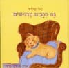 גם כלבים מרגישים / שלי שלום (כריסטיאן)