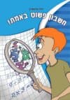 חשבון פשוט באמת:חלק ראשון