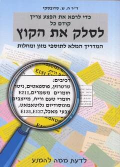 בריאות ותוספים במזון המדריך המלא (לסלק את הקוץ)