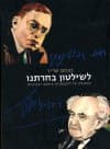 לשלטון בחרתנו/מנחם שריד