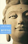 בודהיזם:היסטוריה,הגות ותרגול