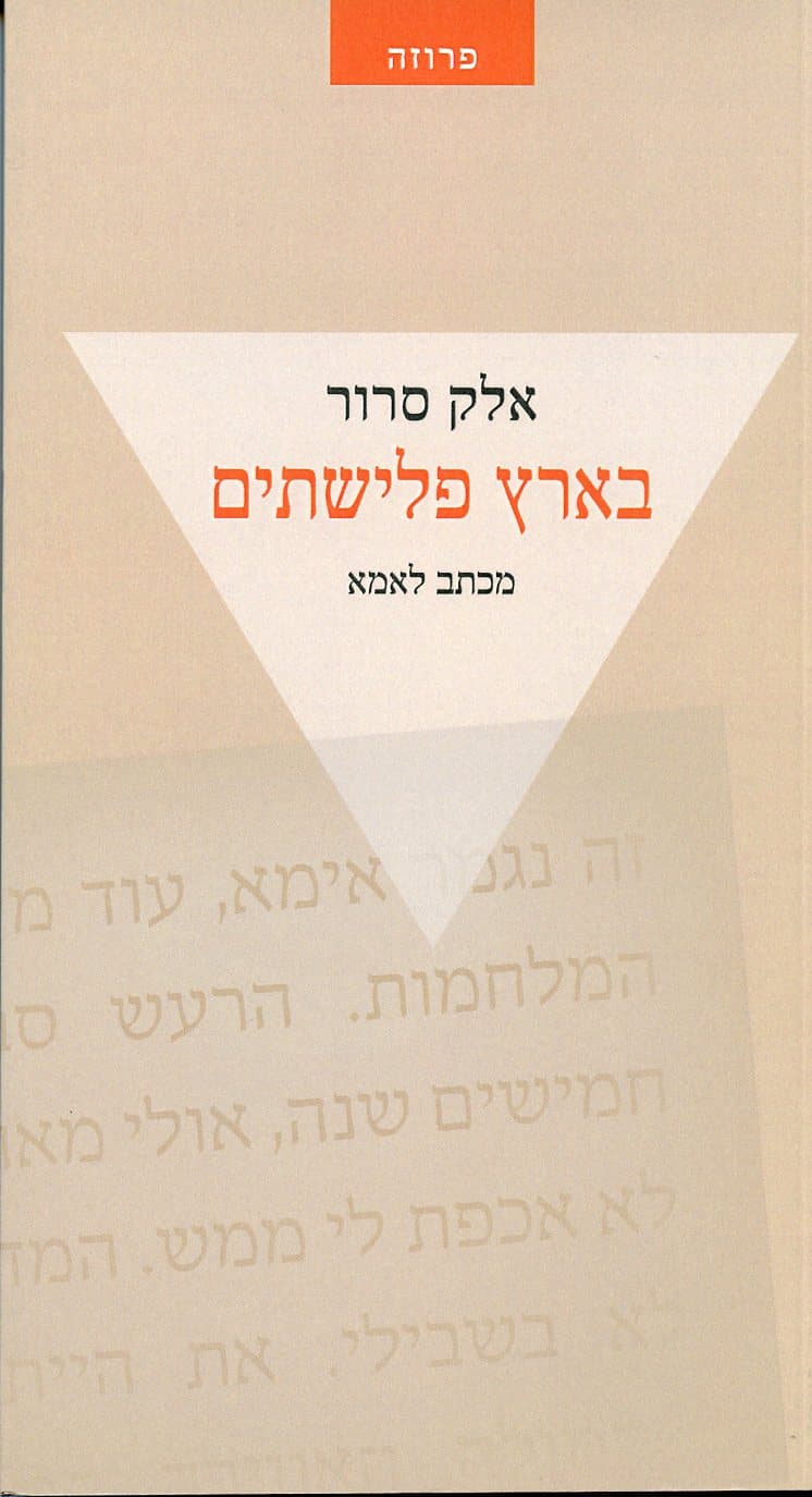 בארץ פלישתים