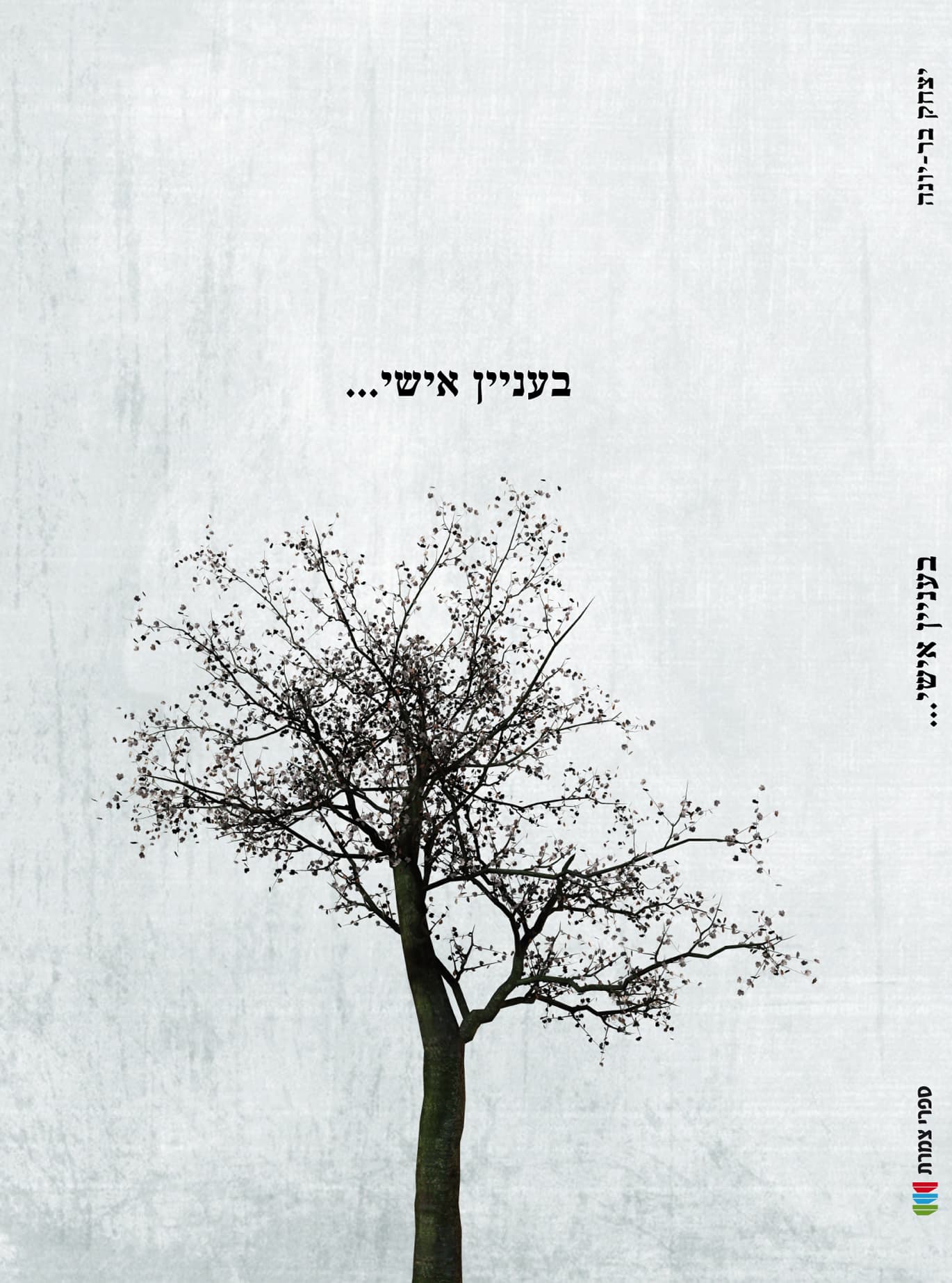 בעניין אישי ...