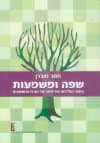 שפה ומשמעות/תמר סוברן (אונ. חיפה)