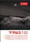 מסמרים 02:בעתיד