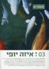 מסמרים 03: איזה יופי