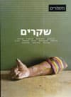 מסמרים 17 שקרים