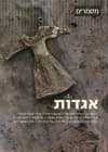 מסמרים 18 אגדות