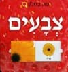 מה בחלון? צבעים
