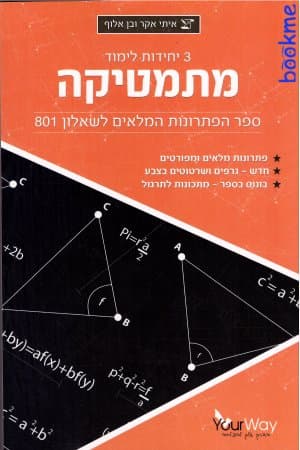 מתמטיקה 3 יח - פתרונות לשאלון 801