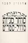 זכרונותיו של סוחר מניות מוול סטריט