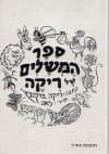 ספר המשלים של ריקה / ריקה ברקוביץ'