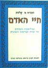 חיי האדם / הרברט מ.שלטון