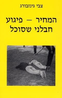 המחיר פיגוע חבלני שסוכל / צבי גינזבורג
