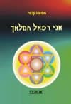 אני רפאל המלאך (5 קבצים) / זאב אבירז