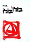 בולו בולו / P.M