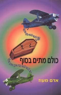 כולם מתים בסוף / מעוז אדם