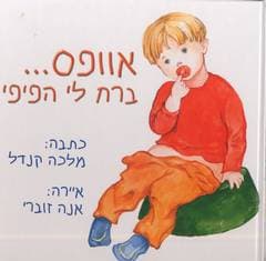 אוופס ברח לי הפיפי / מלכה קנדל