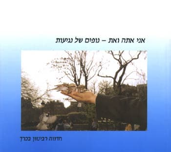 אני אתה ואת-נופים של נגיעות / ח.רבינזון