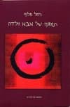תמונה של אבא וילדה/רחל חלפי (קשב)
