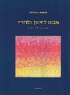 מבוא לחינוך ולדורף / פרנסיס אדמונדס / הוצאת הומני