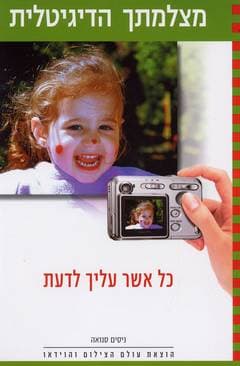 מצלמתך הדיגיטלית/ניסים סנואה