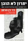יתרון לא הוגן/ד'ר דן הרמן