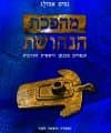 מהפכת הנחושת : הנפחים מכנען וראשית התרבות