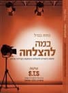 במה להצלחה