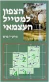 הצפון למטייל העצמאי
