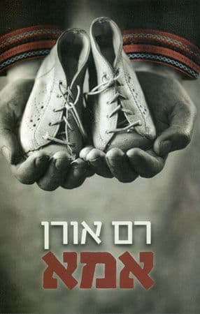 אמא / רם אורן