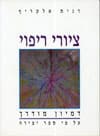ציורי ריפוי / רנית אלקריף