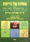 שאלות של בריאות / ד’ר אנדרו וייל