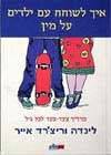 איך לשוחח עם ילדים על מין