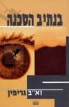 בנתיב הסכנה / א&rsquo,ב גריפין