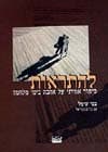 להתראות / בטי שימל