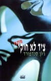 ציד לא חוקי / ג'ון סנדפורד